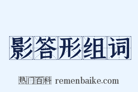 影答形组词是什么意思的图片